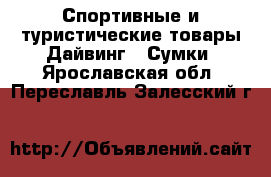 Спортивные и туристические товары Дайвинг - Сумки. Ярославская обл.,Переславль-Залесский г.